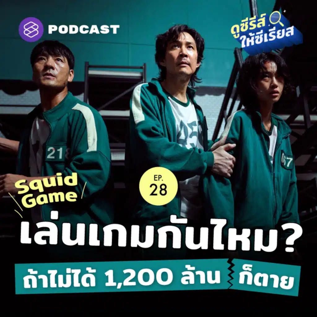 SRSR28 Squid Game ซีรีส์เอาตัวรอดที่เดิมพันเงิน 1,200 ล้านบาทด้วยชีวิต!