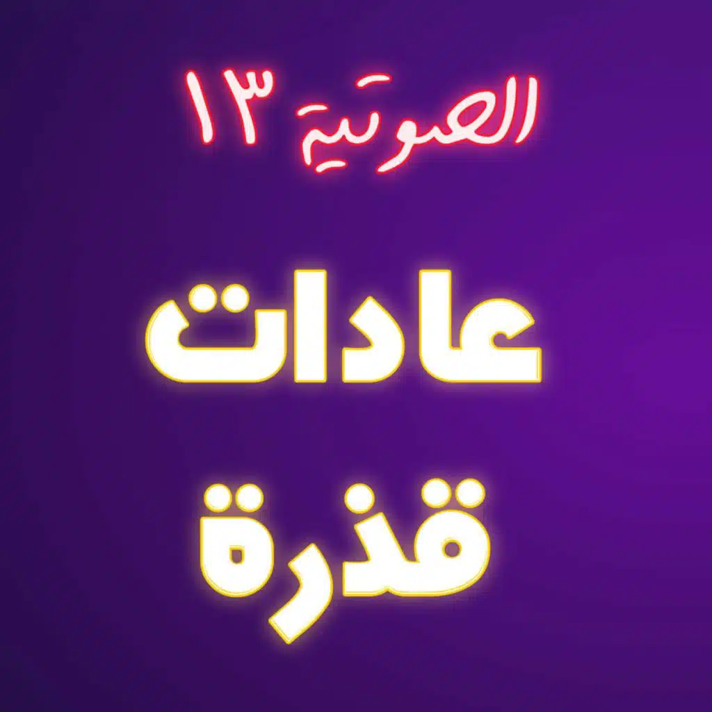 #13 عادات قذرة