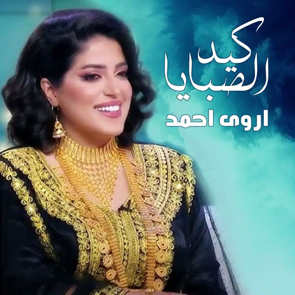 كيد الصبايا