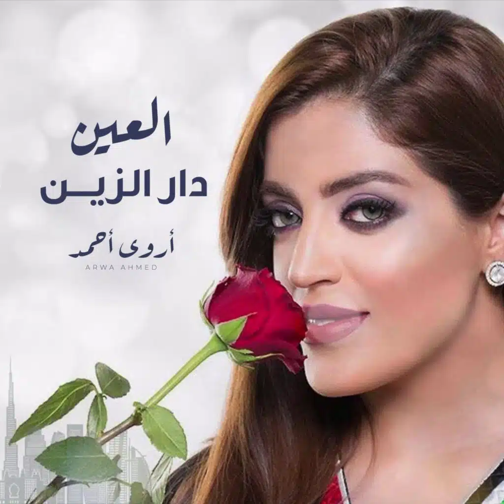 العين دار الزين