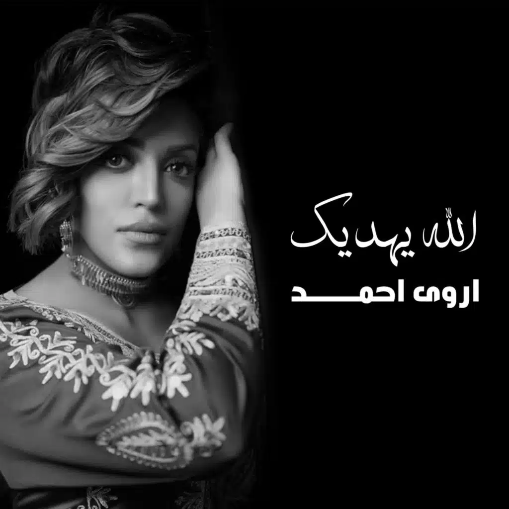 الله يهديك