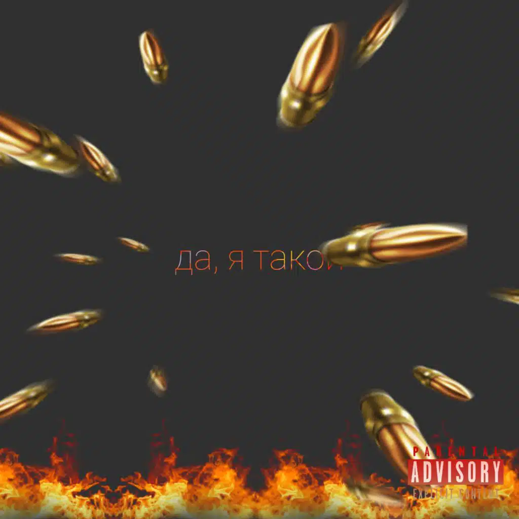 Да, я такой