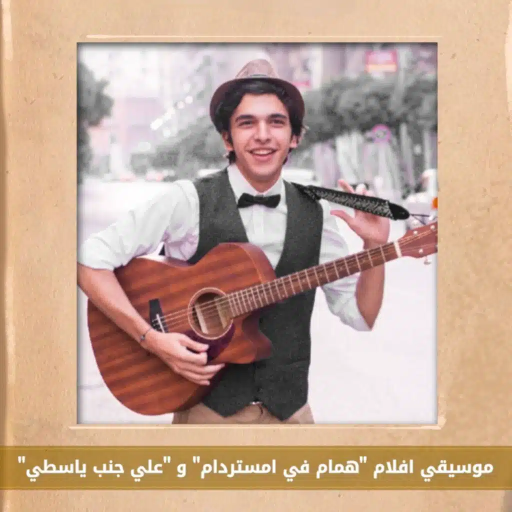 موسيقي تصويرية من افلام  "همام في امستردام" و "علي جنب ياسطي" ميدلي