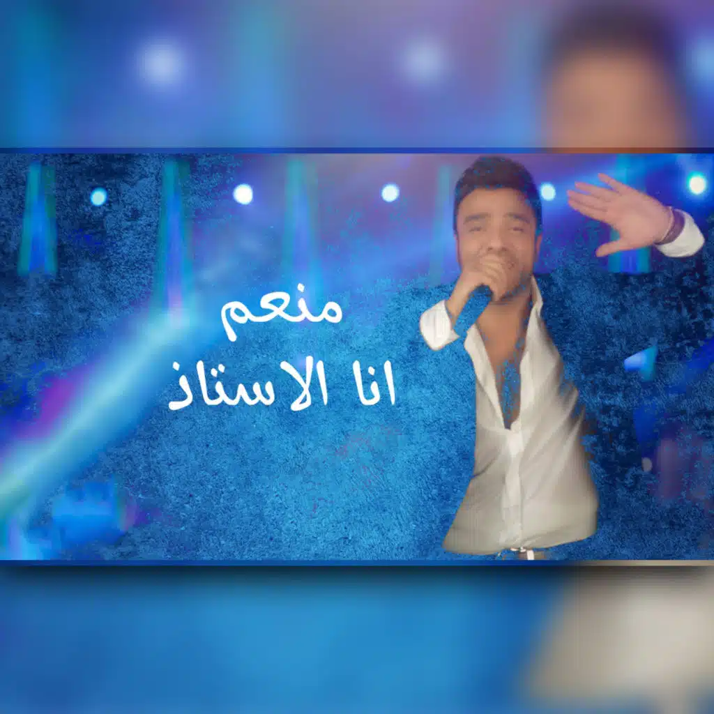 انا الأستاذ