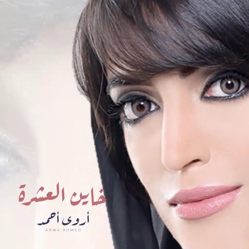 خاين العشرة
