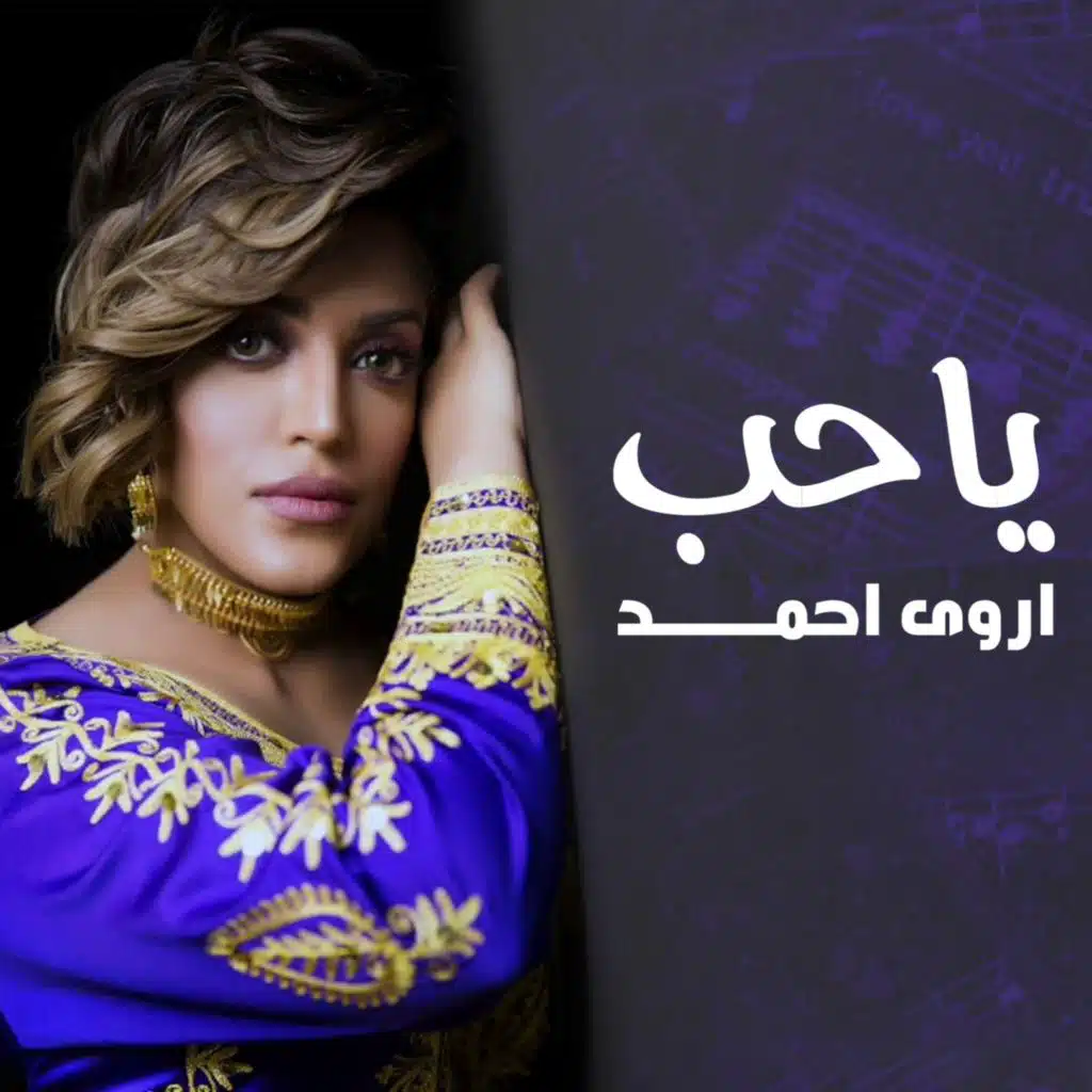 يا حب