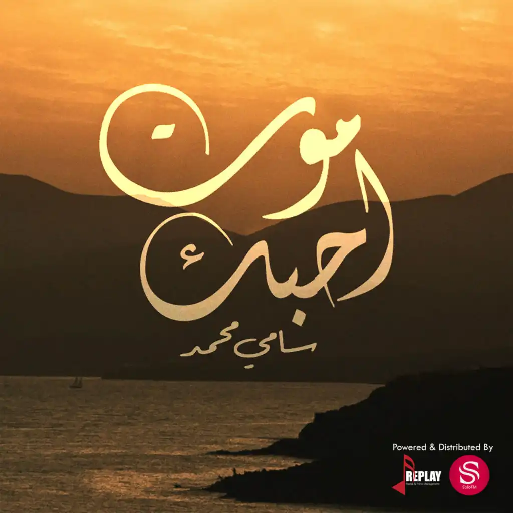 موت احبك - Single