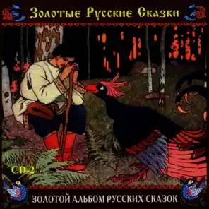 Golden Album of Russian Fairy Tales, Pt. 2