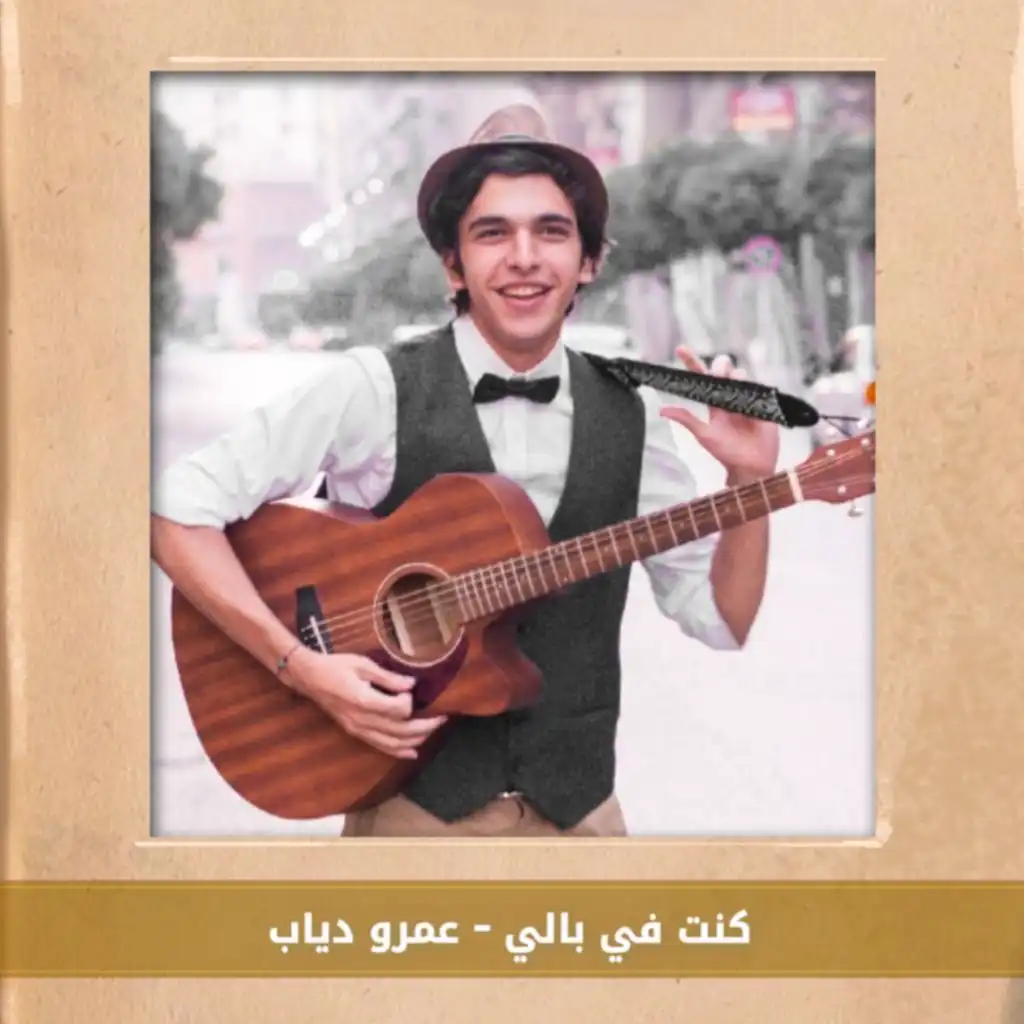 عزف اغنية "كنت في بالي" علي البيانو - عمرو دياب