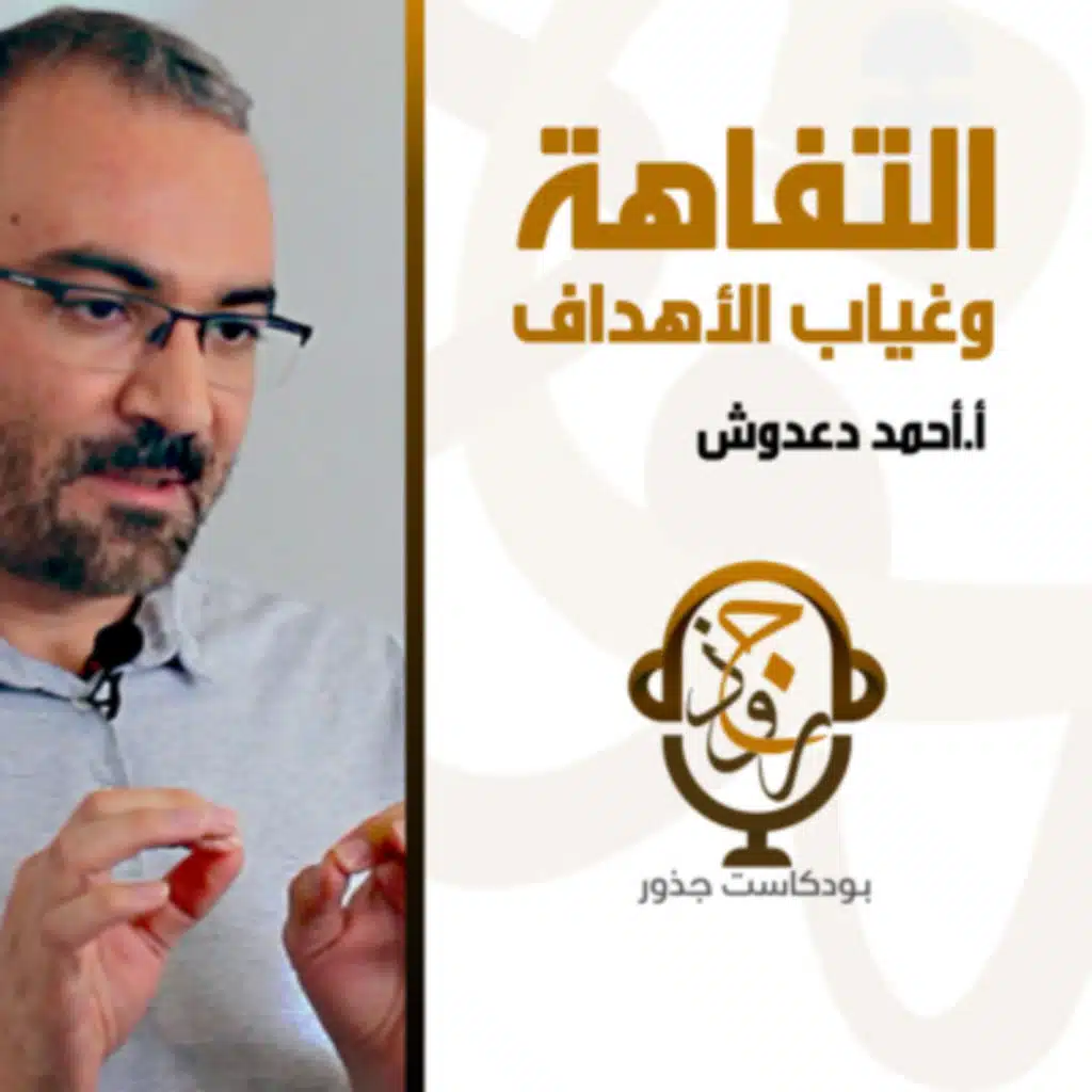 التفاهة وغياب الأهداف | أ.أحمد دعدوش