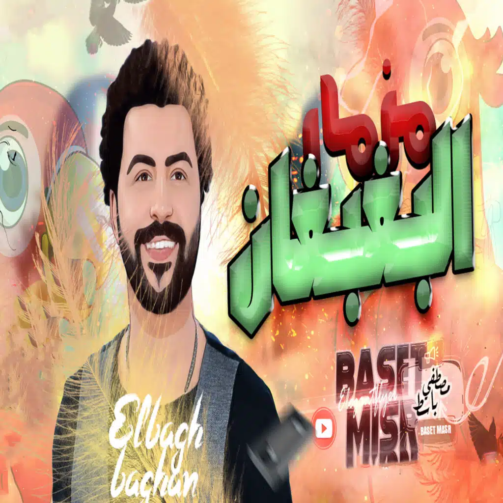 مزمار البغبغان