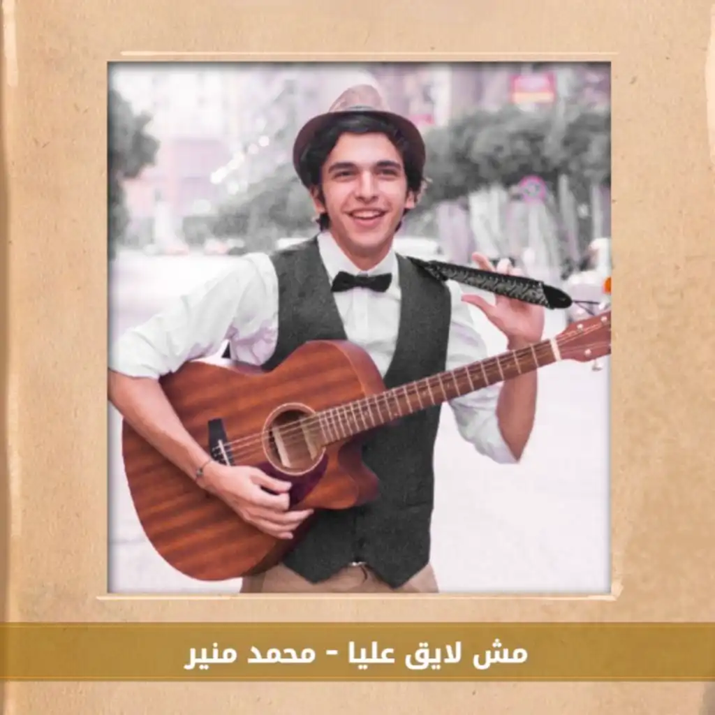 عزف اغنية "مش لايق عليا" علي البيانو - محمد منير