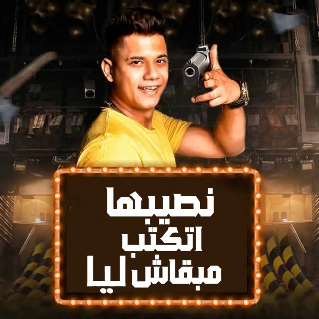 نصيبها اتكتب مبقاش ليا