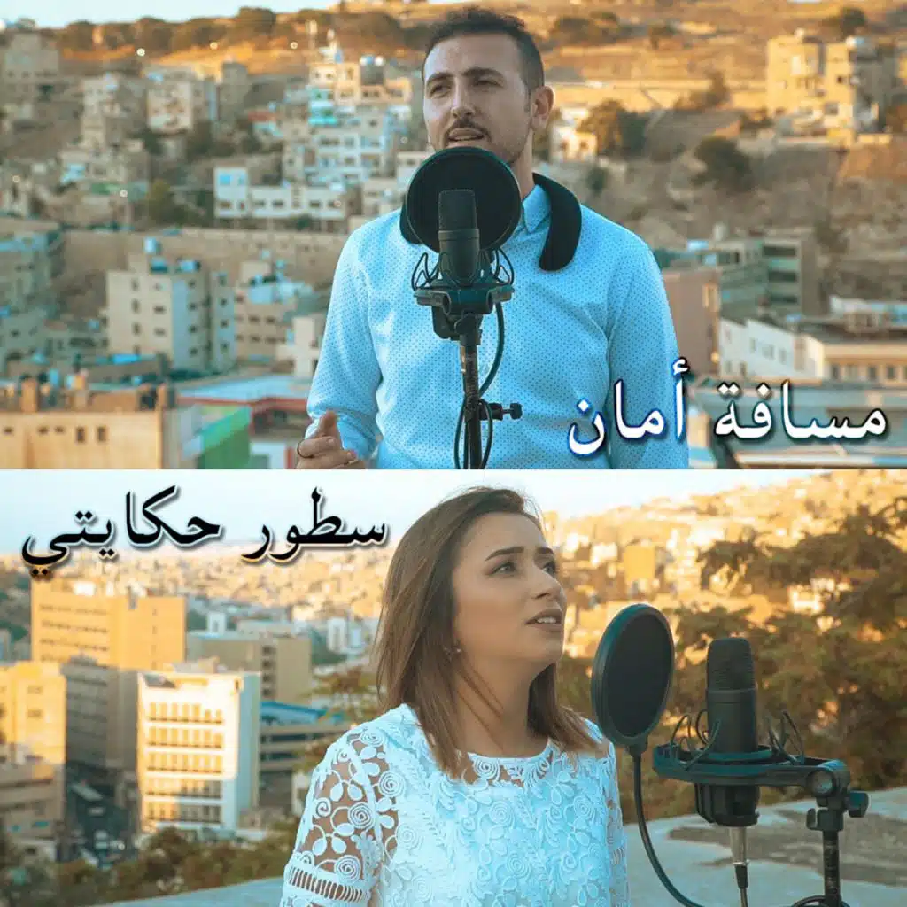 مسافة أمان و سطور حكايتي (feat. Yara Juban)