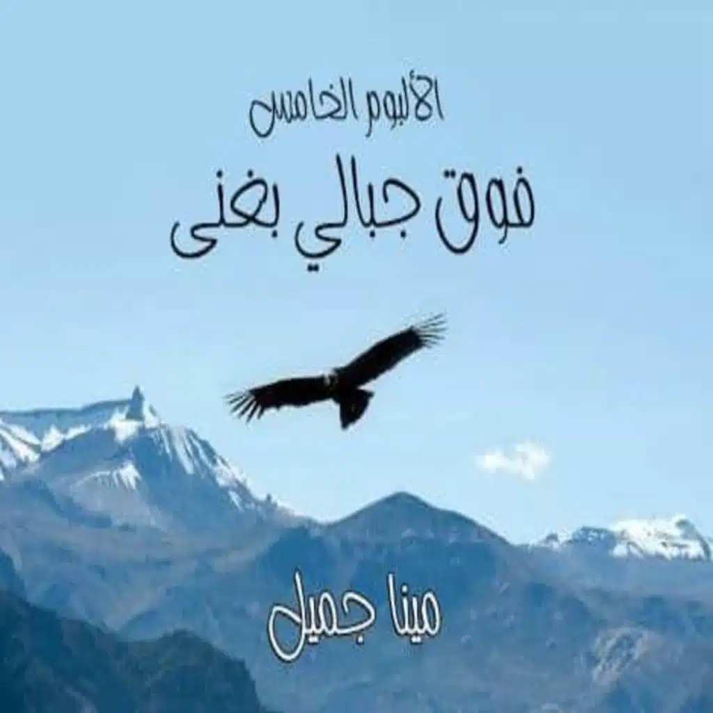 Foa gebaly baghany(Album5)
