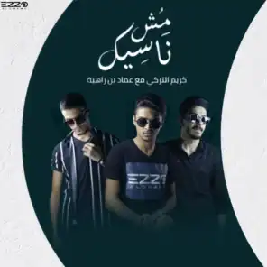 مش ناسيك (feat. كريم التركي & عماد بن زاهية)