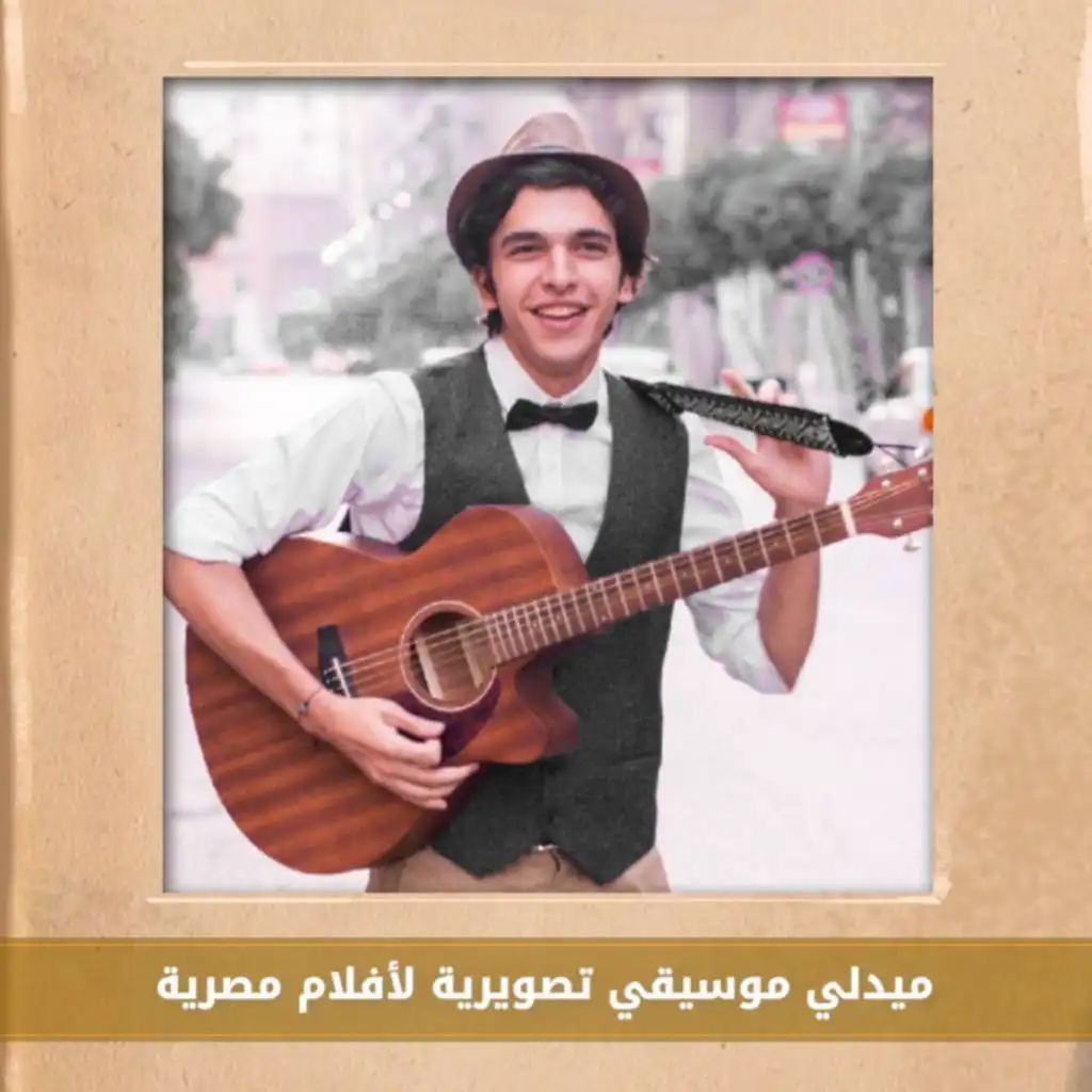 موسيقي تصويرية مجمعة لبعض الافلام العربي