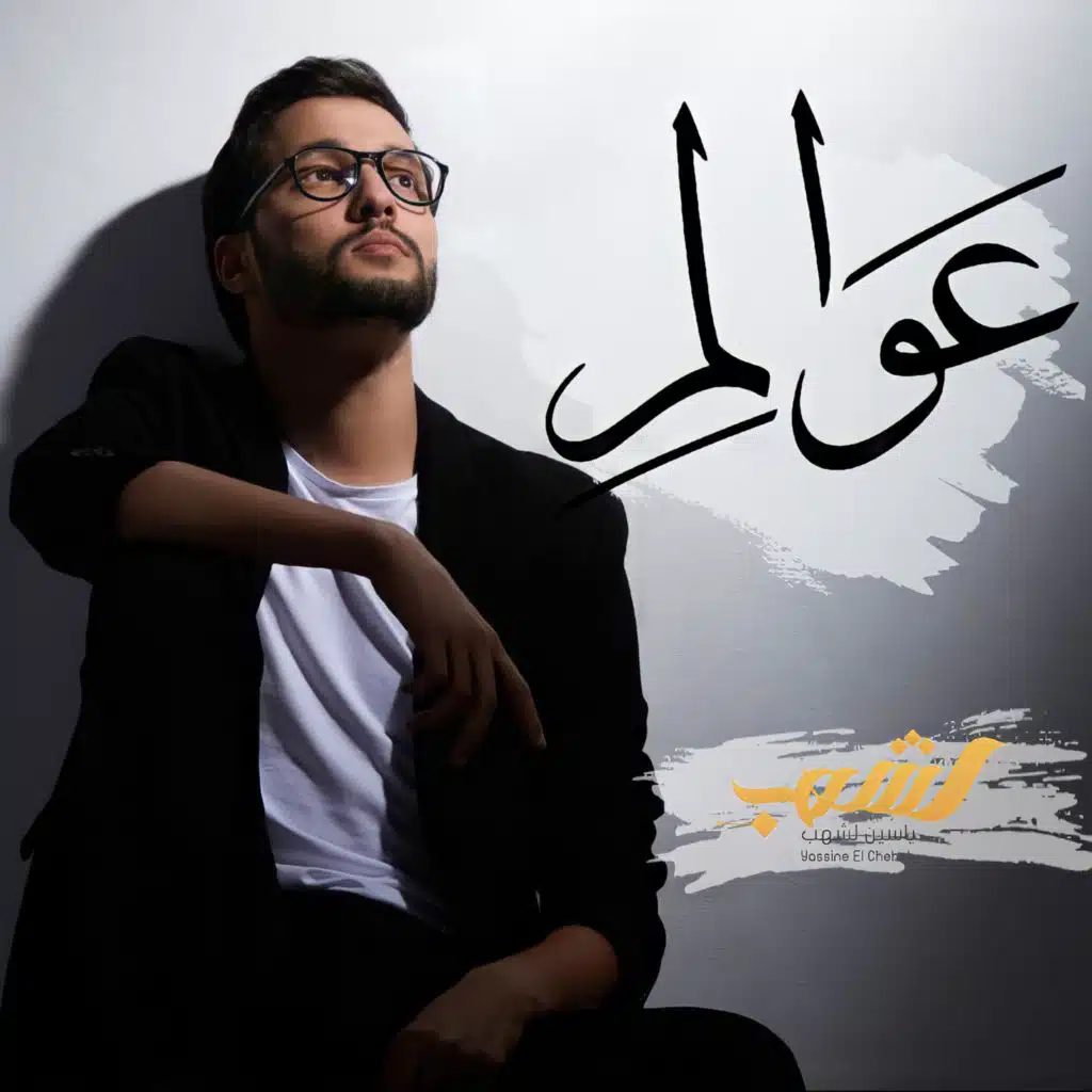 رباه إني غارق في ذنوبي -  ياسين لشهب