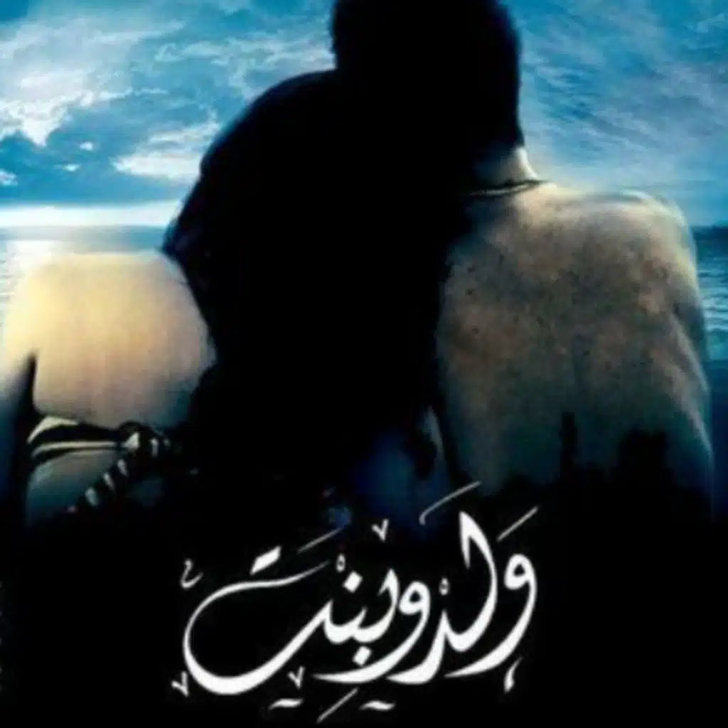 مقدمة ولد و بنت