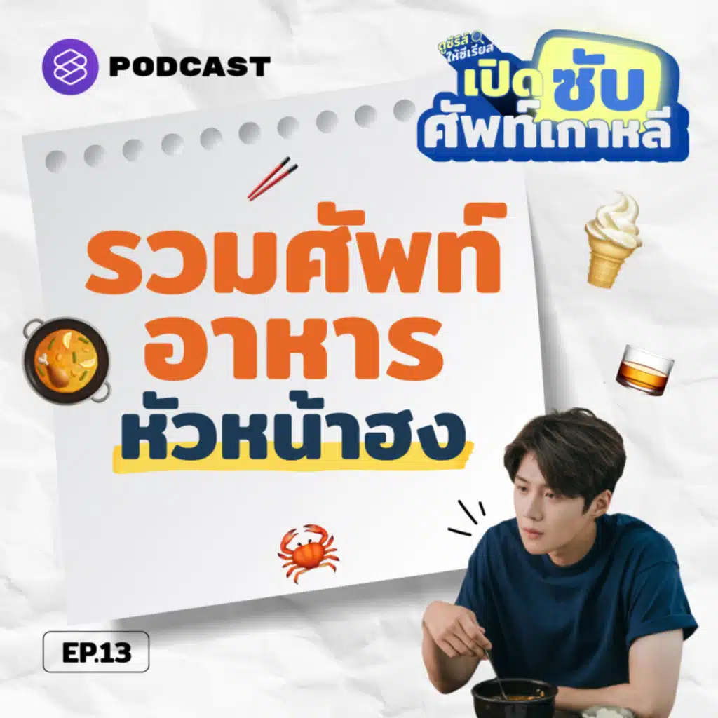 SUB13 หัวหน้าฮงกินอะไร? รวมศัพท์อาหารพร้อมวิธีสั่ง เตรียมพร้อมม็อกบังที่กงจิน!