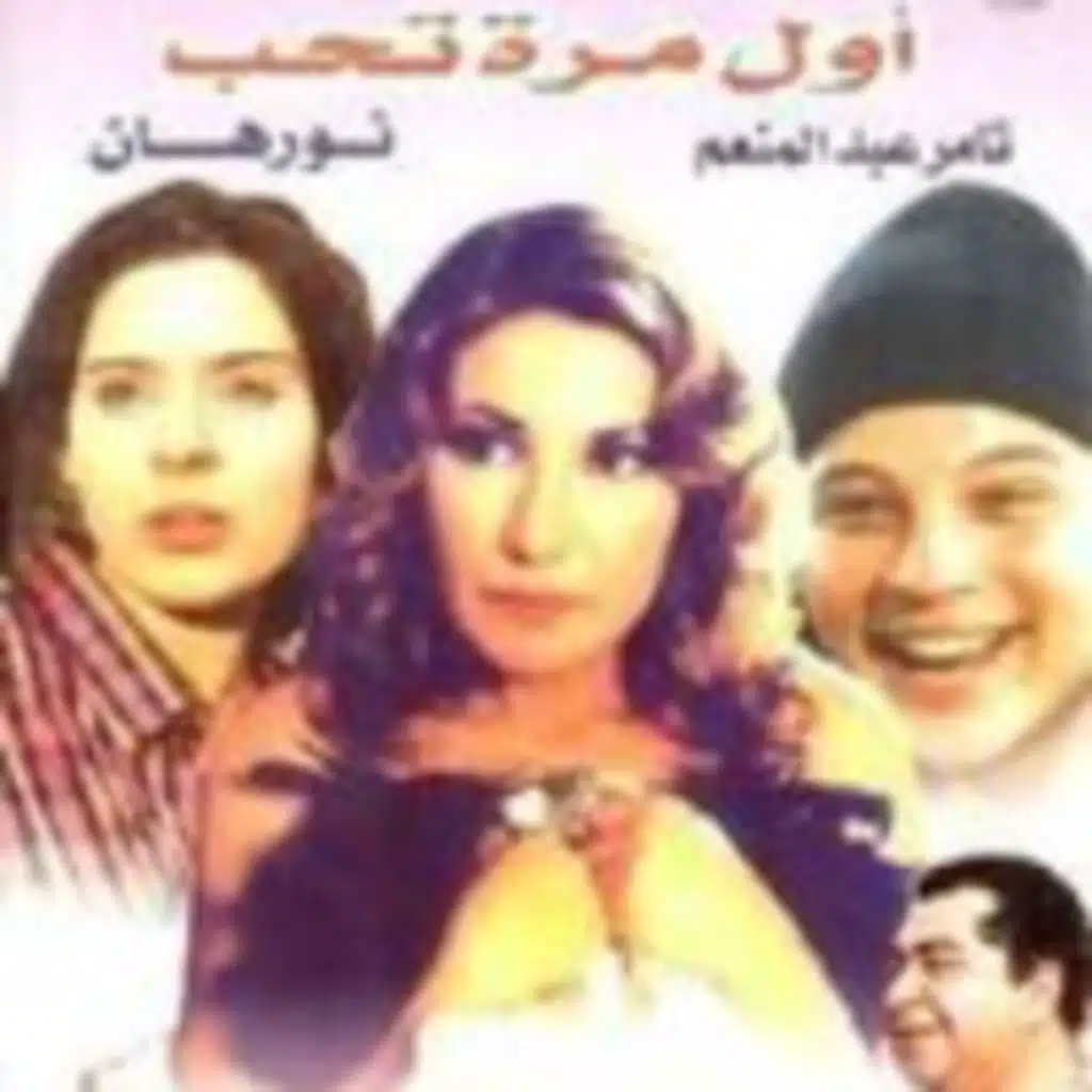 أول مرة تحب يا قلبي