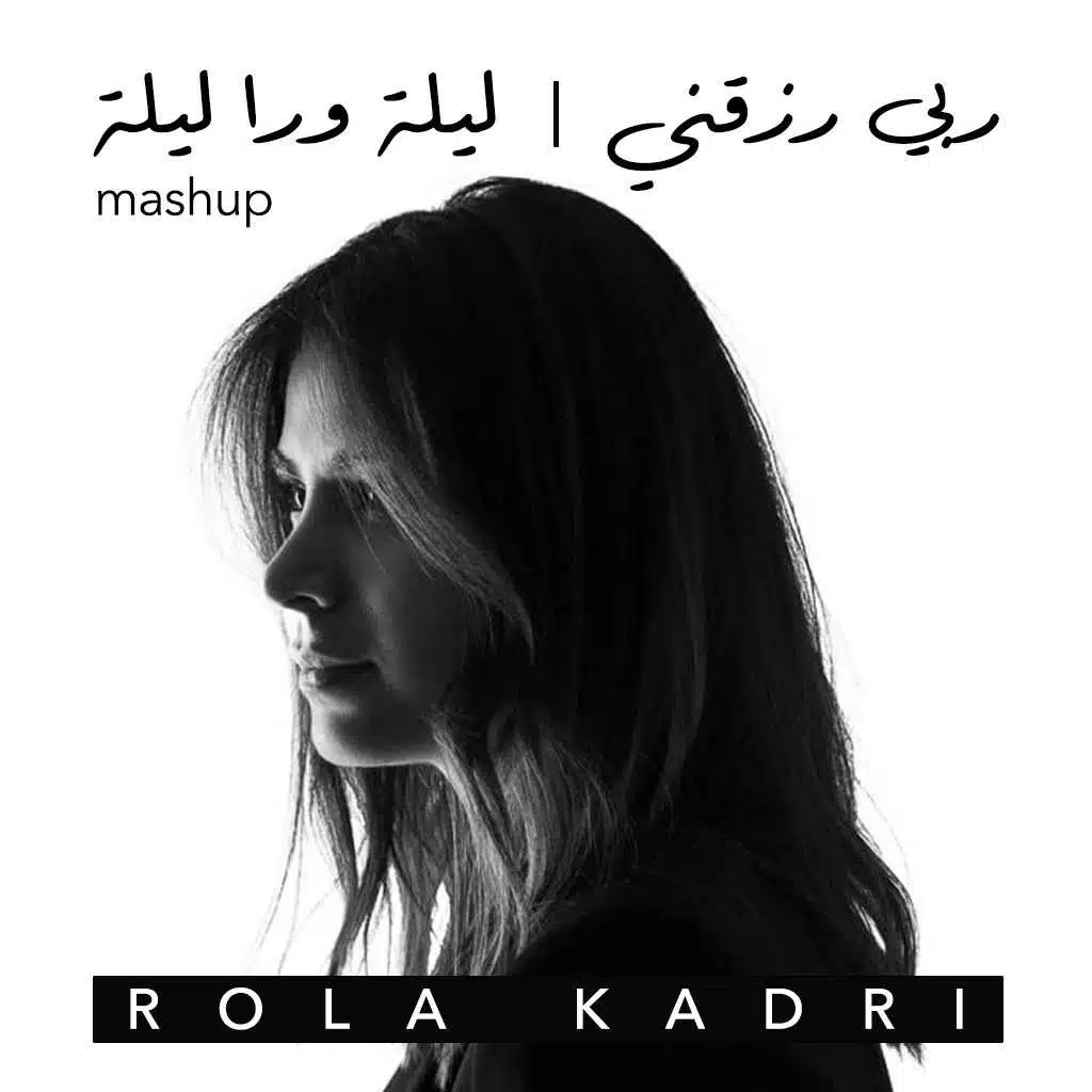 ربي رزقني \ ليلة ورا ليلة
