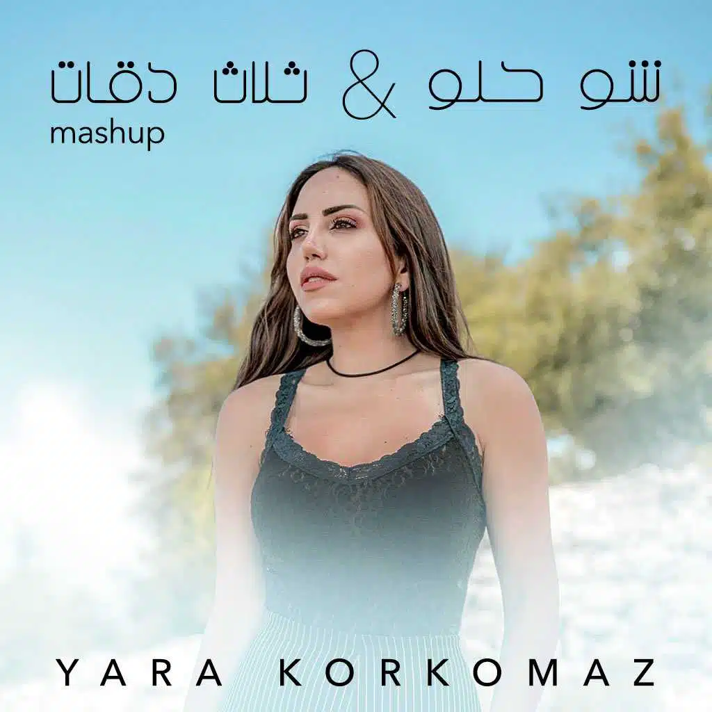 شو حلو / ثلاث دقات