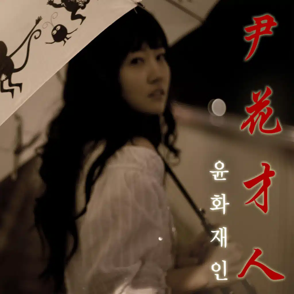 너를 기다려 (Remake)