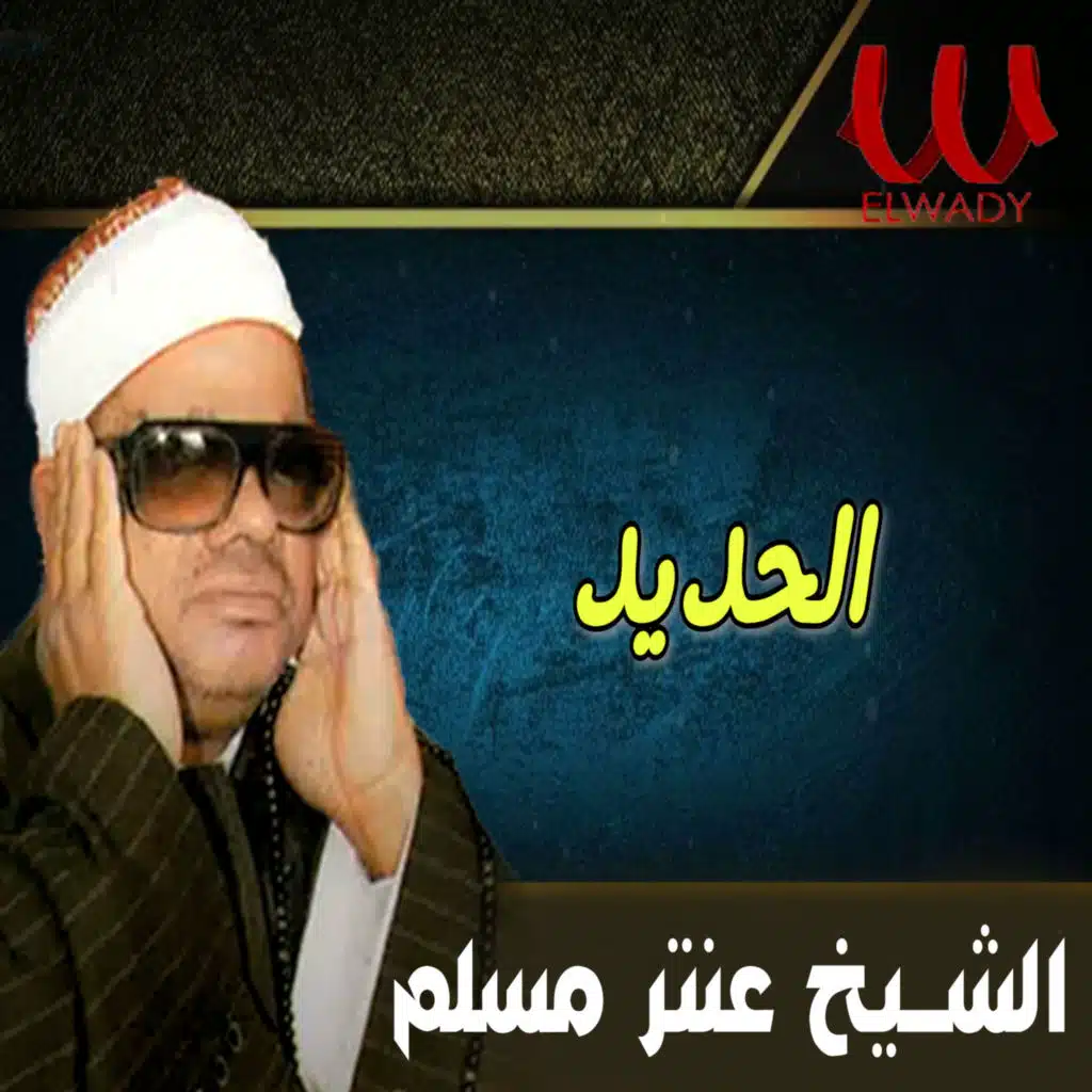 الحديد