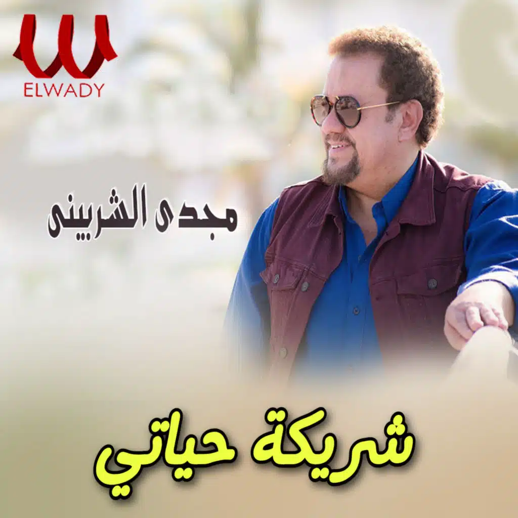 شريكة حياتي