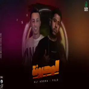 المجرونة (feat. Ali Adora)