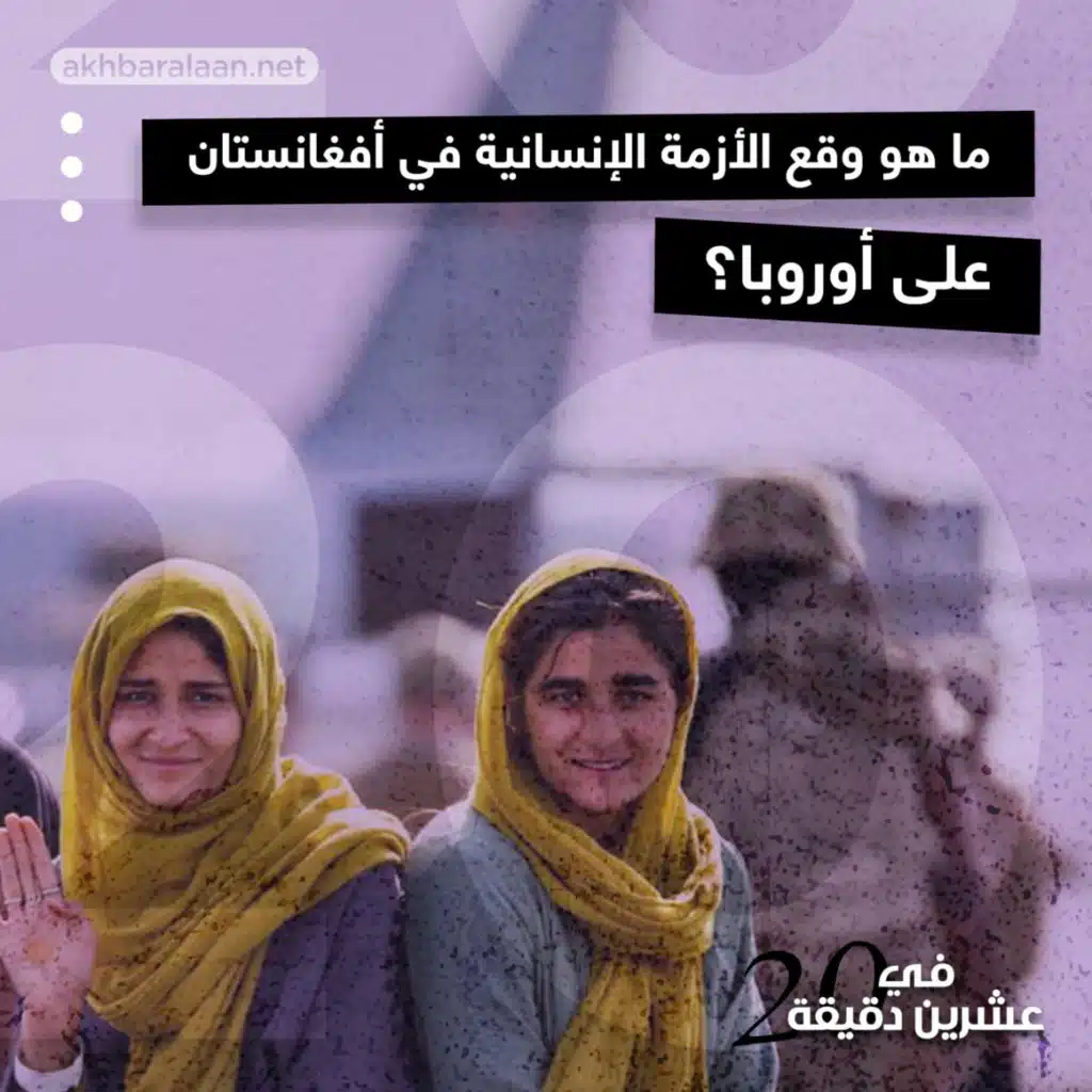 ما هو وقع الأزمة الإنسانية في أفغانستان على أوروبا؟