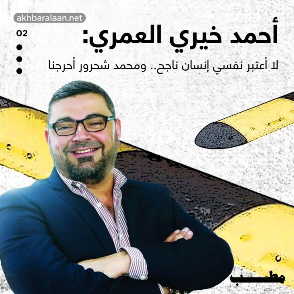 مطب 2 | أحمد خيري العمري: لا أعتبر نفسي إنساناً ناجحاً.. ومحمد شحرور أحرجنا