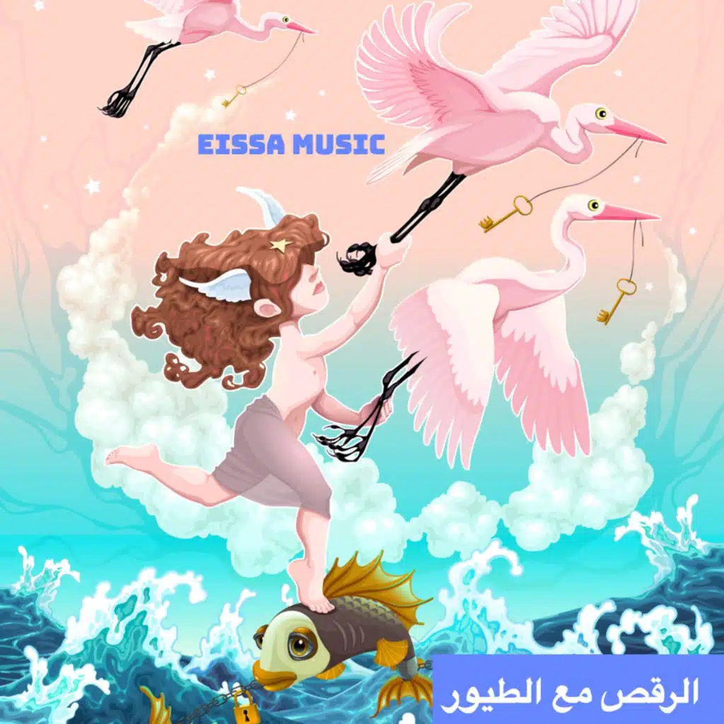 الرقص مع الطيور