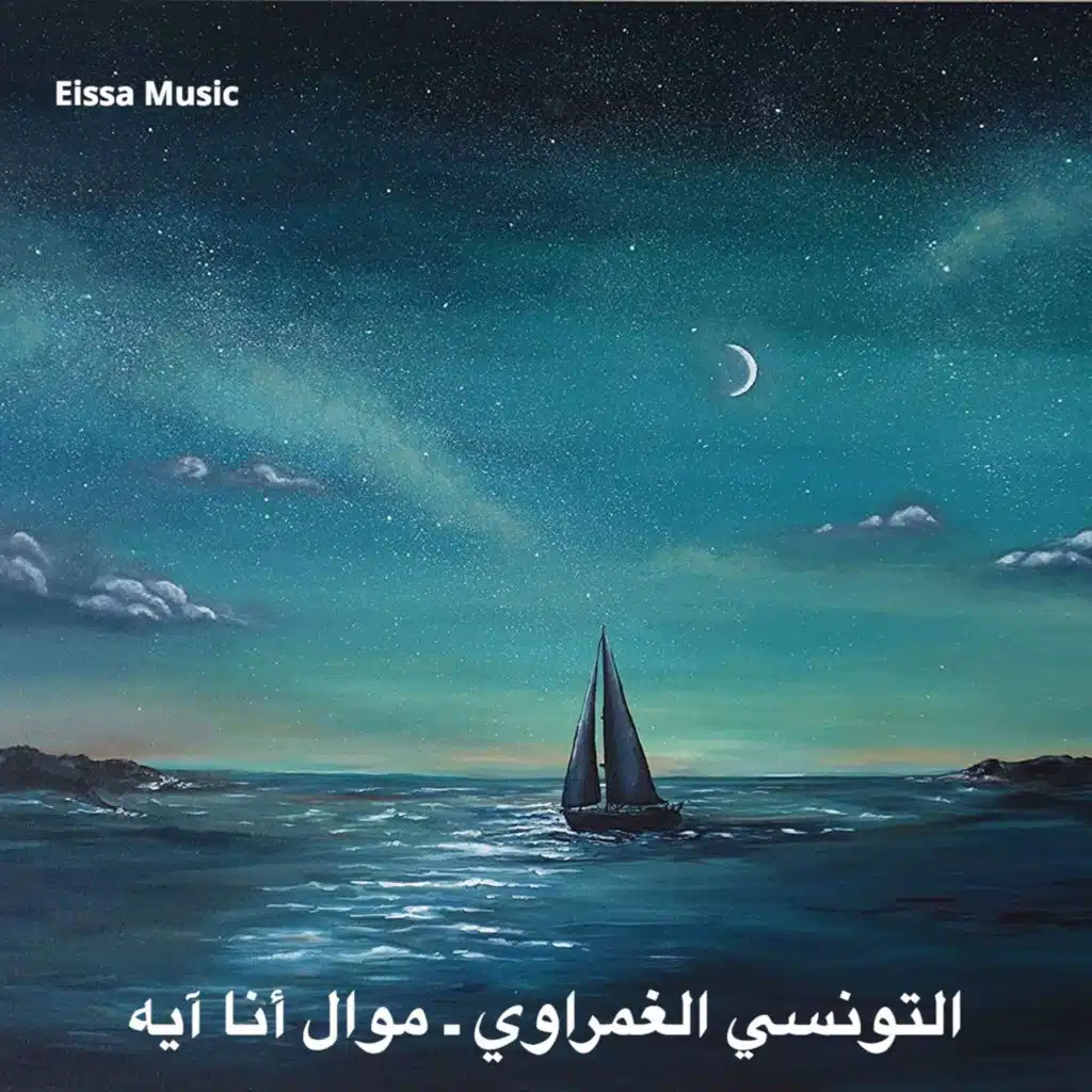 التونسي الغمراوي ـ موال أنا آيه