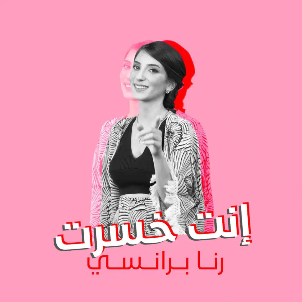 انت خسرت