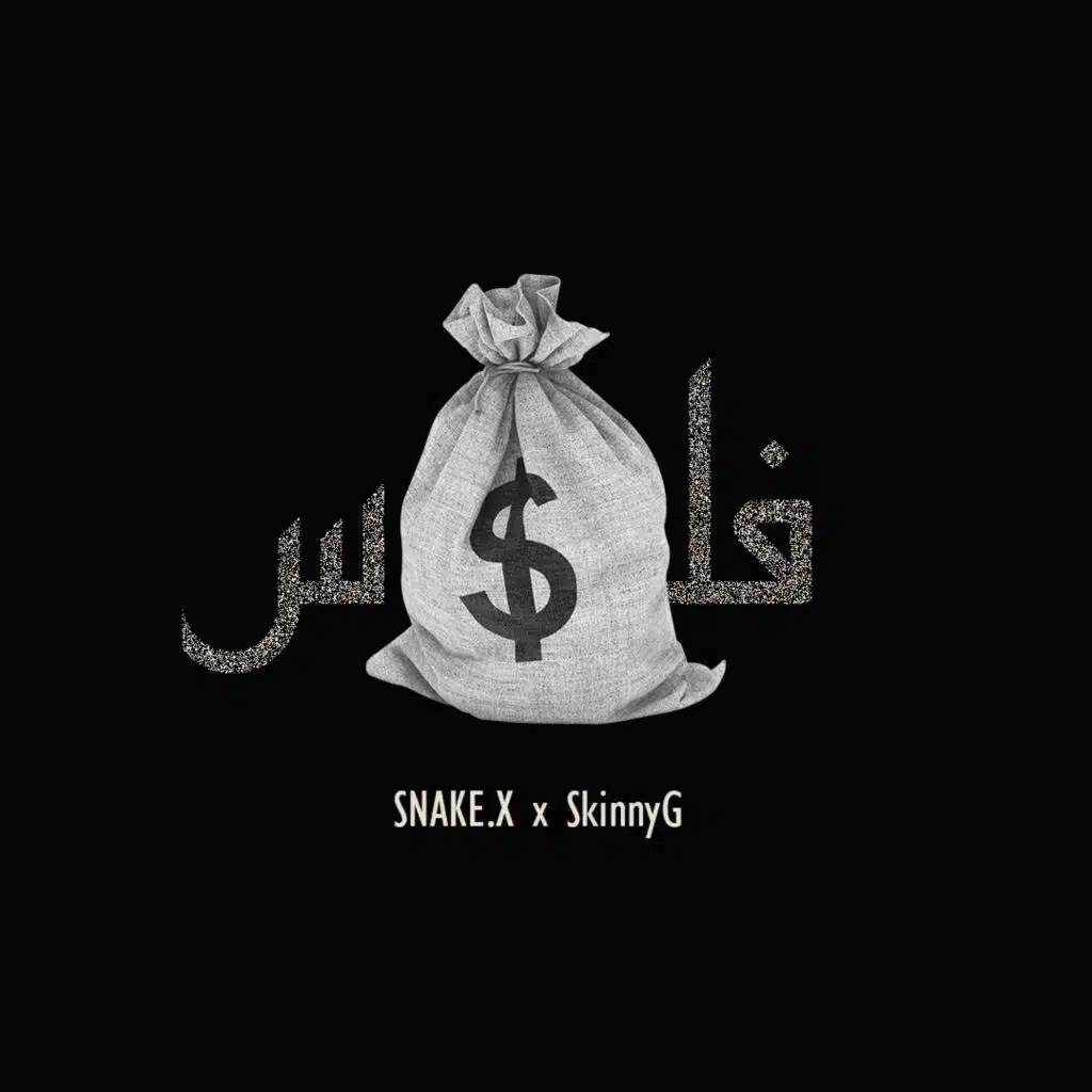 فلوس مع سكيني جي