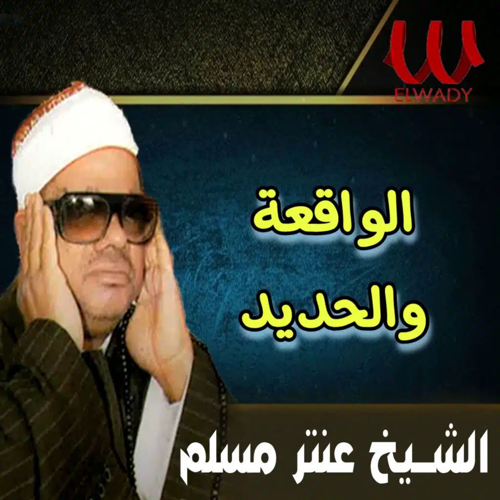الواقعة و الحديد