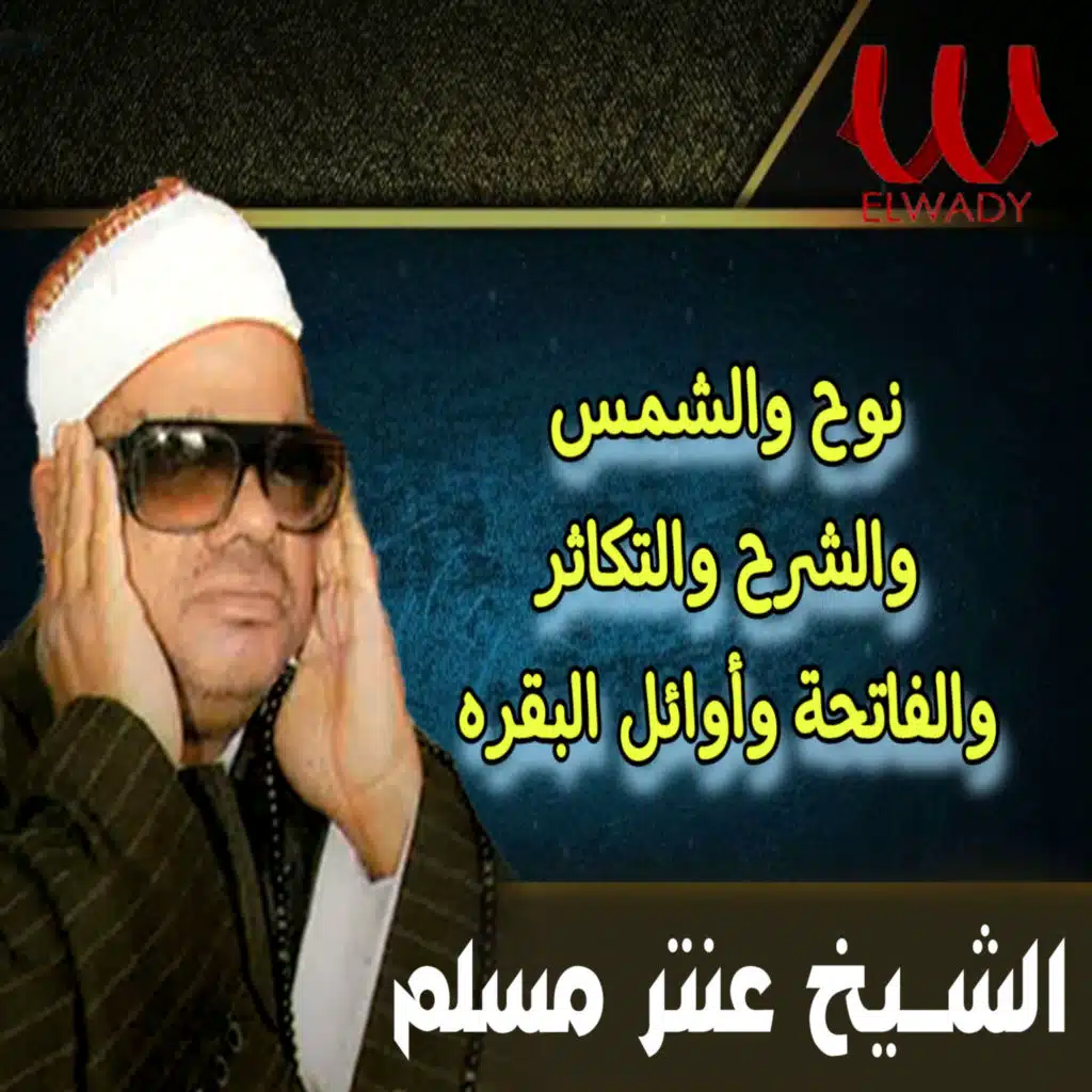 نوح و الشمس والشرح و التكاثر و الفاتحة وأوائل البقرة