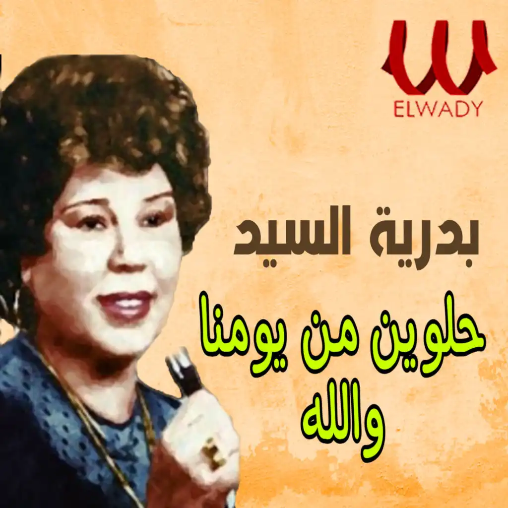 حلوين من يومنا والله