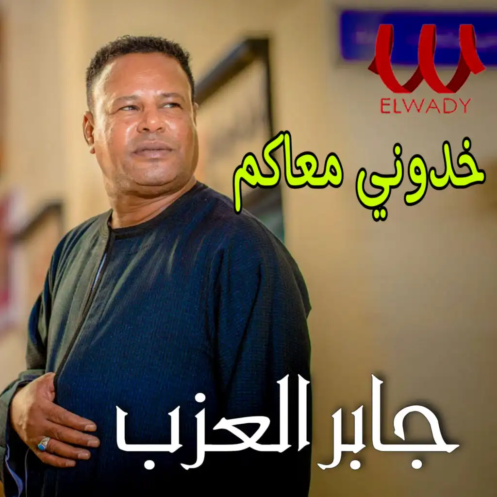 خدوني معاكم