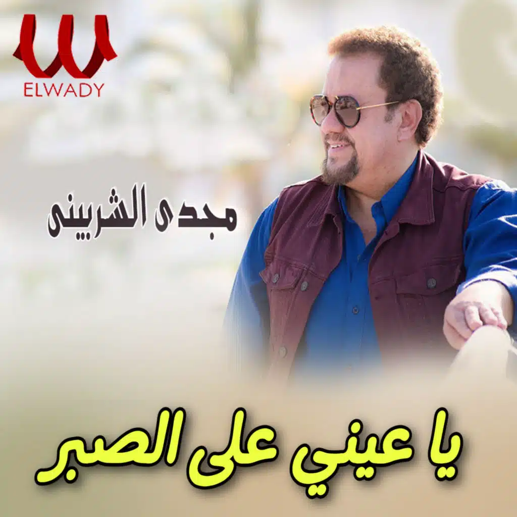 يا عيني على الصبر