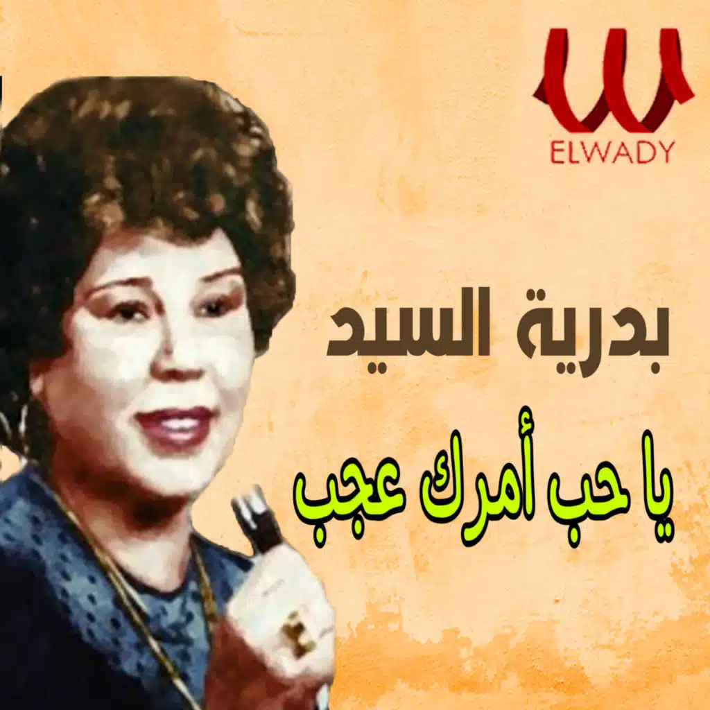 يا حب أمرك عجب