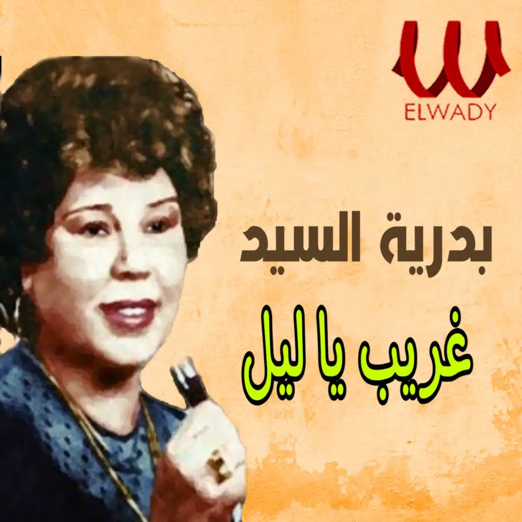 غريب يا ليل