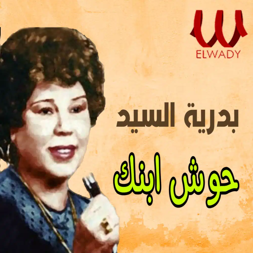 حوش ابنك يا ابو سيد عني