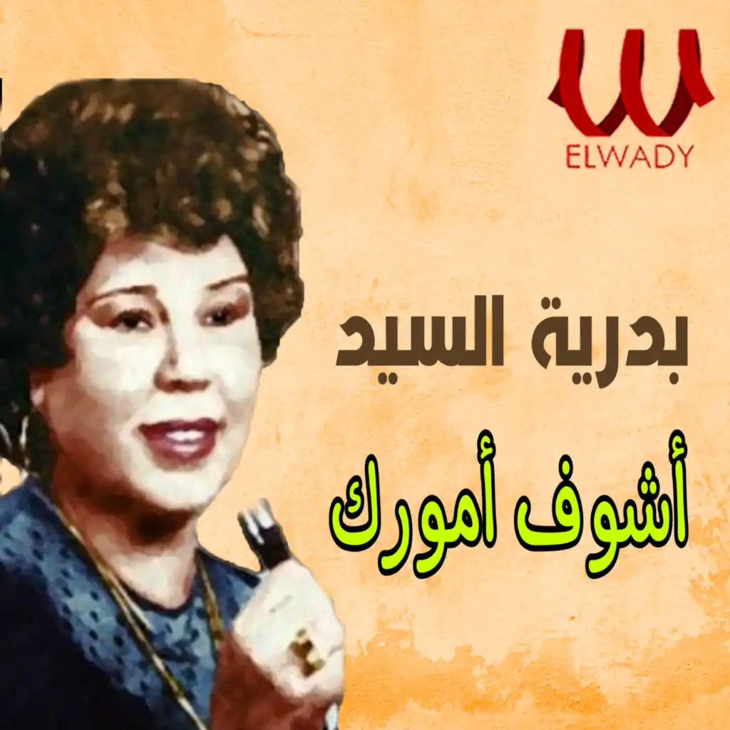 أشوف أمورك