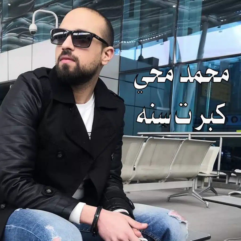 محمد محي - كبرت سنه