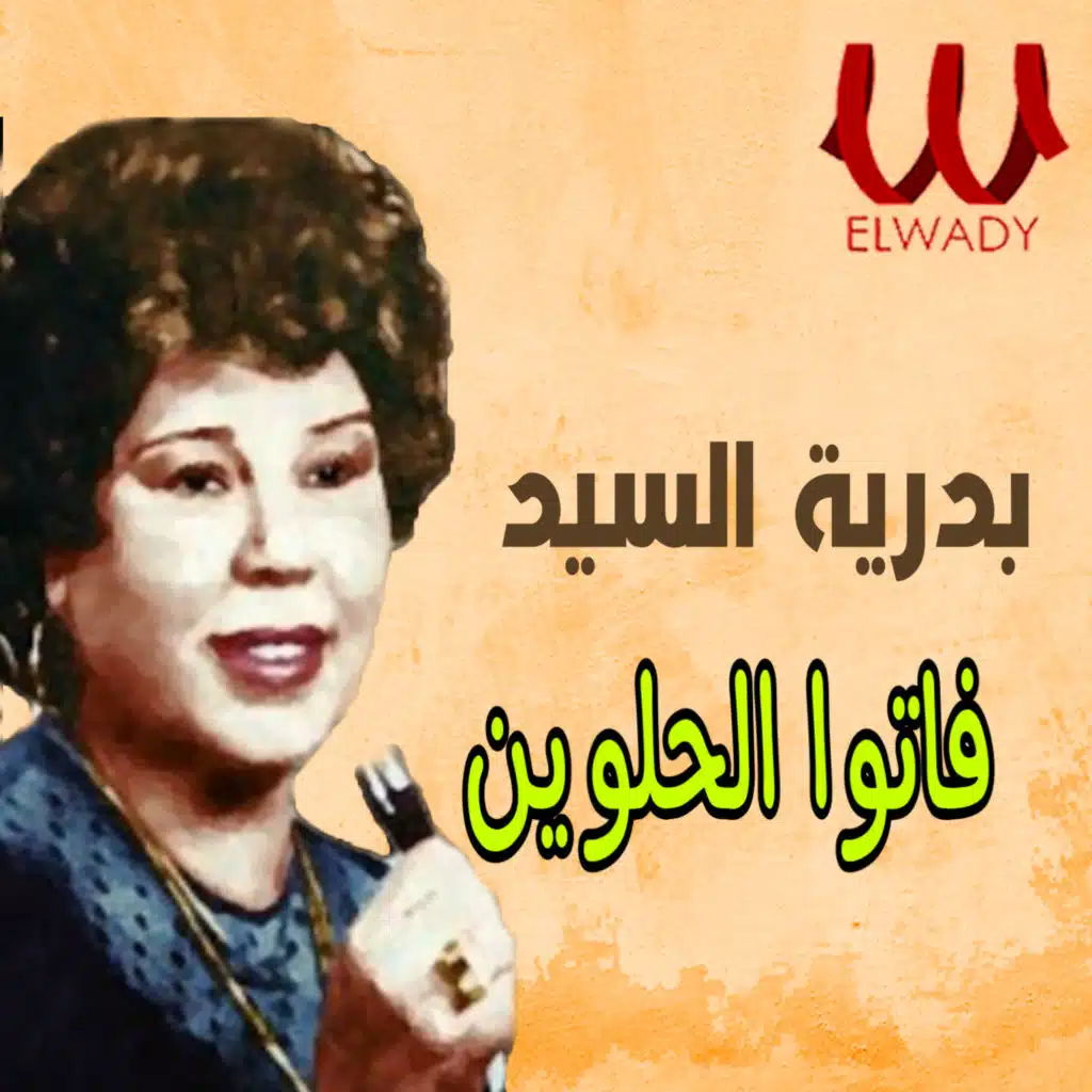 فاتوا الحلوين