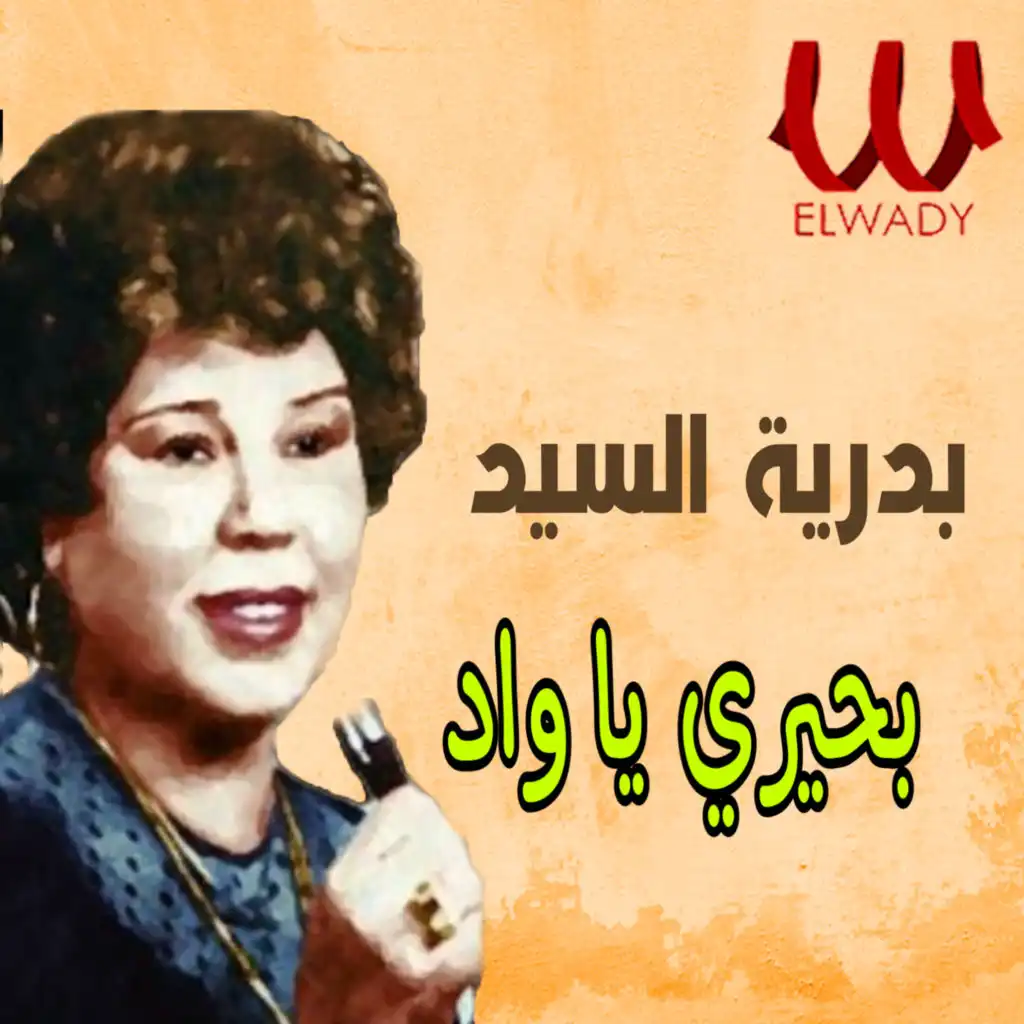 بحيري يا واد