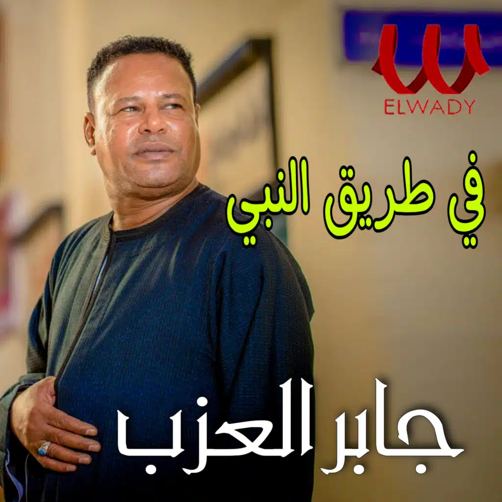 في طريق النبي